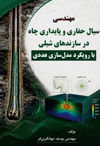 مهندسی سیال حفاری و پایداری چاه در سازندهای شیلی با رویکرد مدل‏ سازی عددی